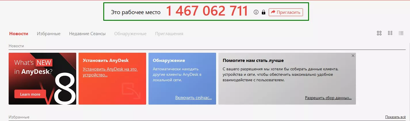 Адрес рабочего места в AnyDesk